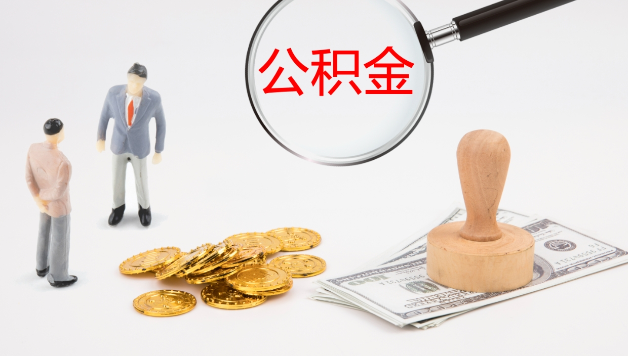 张掖个人封存公积金怎么取（个人公积金封存后如何提取）